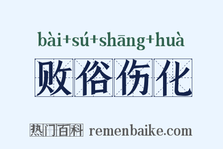 败俗伤化是什么意思的图片